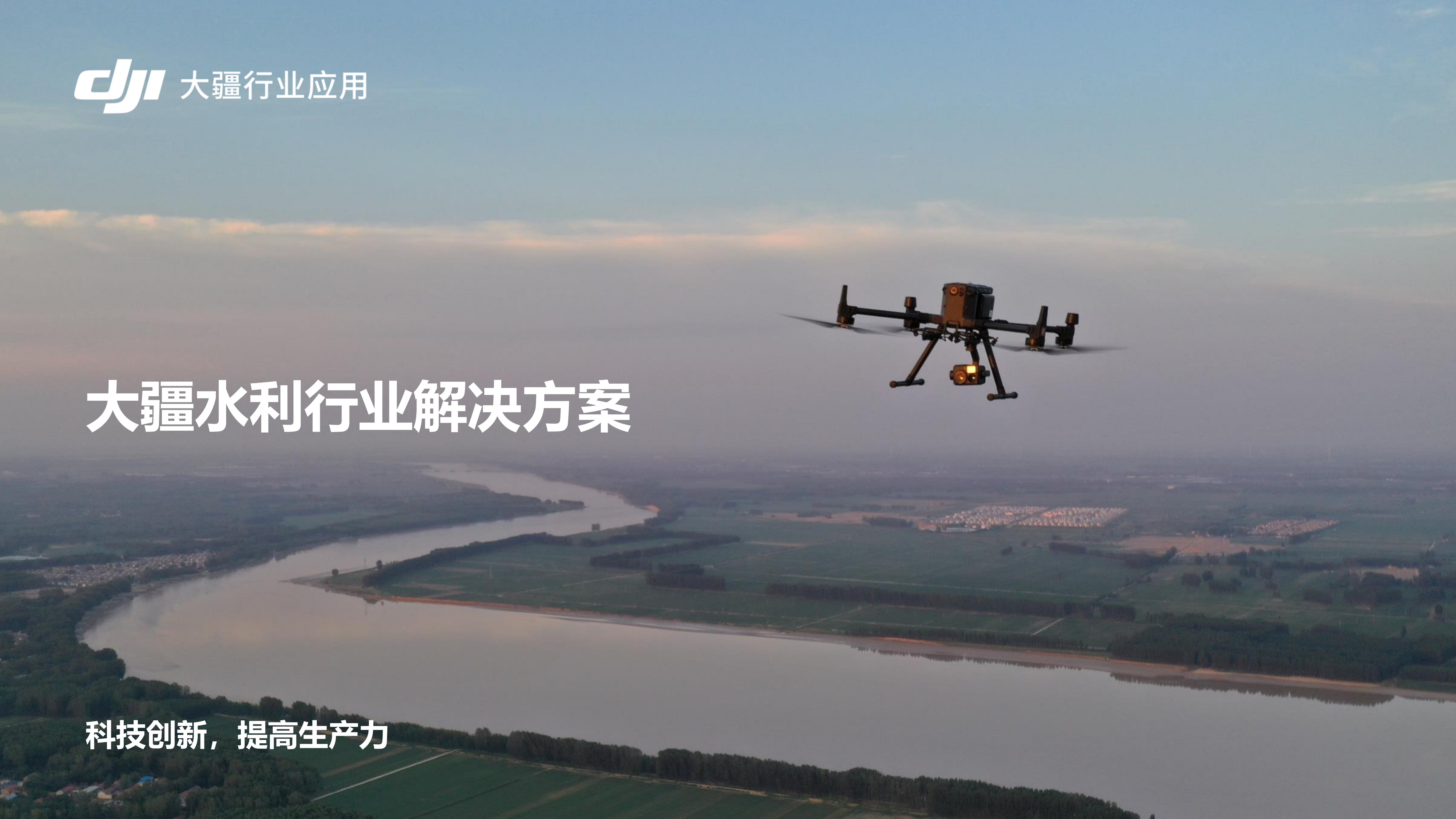 水利行業(yè)解決方案