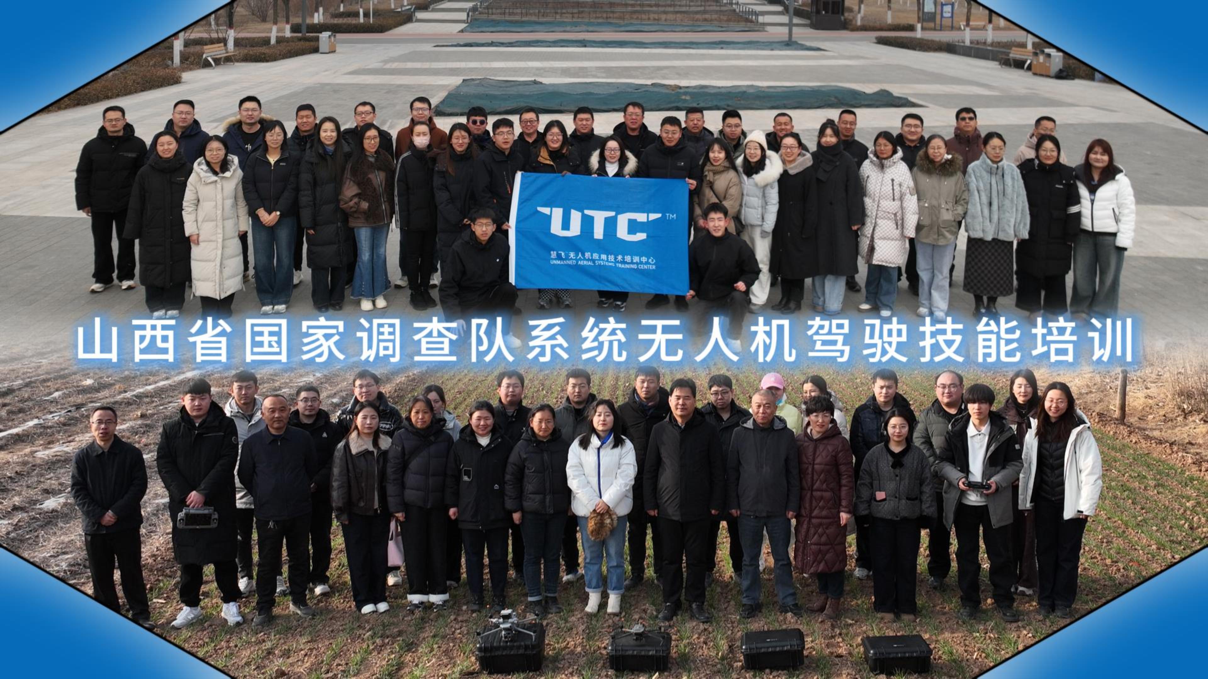 山西省國(guó)家調(diào)查隊(duì)系統(tǒng)無(wú)人機(jī)操作技能培訓(xùn)圓滿(mǎn)結(jié)束！